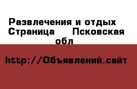  Развлечения и отдых - Страница 2 . Псковская обл.